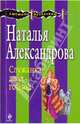 Служанка двух господ, Александрова Наталья Николаевна 