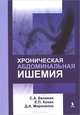 Хроническая абдоминальная ишемия, Белякин Сергей Анатольевич, Кохан Евгений Павлович, Мироненко Дмитрий Андреевич 