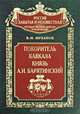 Покоритель Кавказа князь А. И. Барятинский, В. М. Муханов 