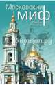 Московский миф (12+), Володихин Дмитрий Михайлович 
