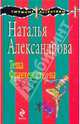 Теща Франкенштейна, Александрова Наталья Николаевна 