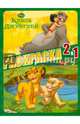 Раскраска 2 в 1 "Король Лев. Книга Джунглей" №1302, 