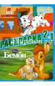 Раскраска 2 в 1 "Классика Disney" №1303, 