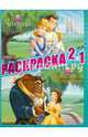 Принцессы. Раскраска 2 в 1 (№1306), 