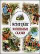 Крис. ИДК. Немецкие волшебные сказки (3+), 