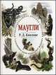Крис. ИДК. Маугли (3+), Киплинг Редьярд Джозеф 