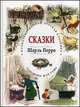 Крис. ИДК. Сказки. Шарль Перро (3+), Перро Шарль 