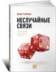 Неслучайные связи. Нетворкинг как образ жизни, Артур Салякаев 
