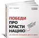 Победи прокрастинацию!. Как перестать откладывать дела на завтра, Петер Людвиг 