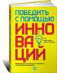 Победить с помощью инноваций: Практическое руководство по управлению организационными изменениями и обновлениями, Майкл Ташмен, Чарльз О'Рэйлли III 