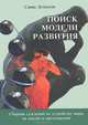 Поиск модели развития. Сборник суждений по устройству мира, их анализ и предложения, Савва Демидов 