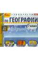 Аудиокурсы по географии. 7 класс (CDmp3), 