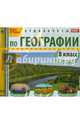 Аудиокурсы по географии. 8 класс (CDmp3), А. Г. Цыганенко 
