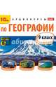 Аудиокурсы по географии. 9 класс (CDmp3), А. Г. Цыганенко 