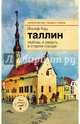 Таллин. Любовь и смерть в старом городе, Кац Йосеф 