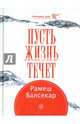 Пусть жизнь течет, Рамеш С. Балсекар 
