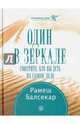 Один в зеркале. Смотрите, кто вы есть на самом деле, Рамеш С. Балсекар 