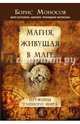 Магия, живущая в маге. Пружины скрытого мира, Моносов Борис Моисеевич 