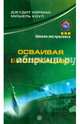 Осваивая биолокацию, Джудит Норман, Мишель Коул 