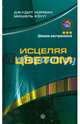 Исцеляя цветом, Джудит Норман, Мишель Коул 