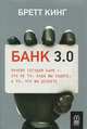 Банк 3. 0. Почему сегодня банк - это не то, куда вы ходите, а то, что вы делаете, Кинг Бретт 