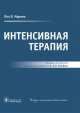 Интенсивная терапия, Пол Л. Марино 