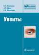 Увеиты. Библиотека врача-специалиста, Николай Сенченко, Андрей Щуко, Владимир Малышев 