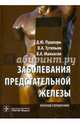 Заболевания предстательной железы: краткий справочник. Пушкарь Д. Ю, Пушкарь Дмитрий Юрьевич, Тутельян Виктор Александрович, Малхасян Виген Андеевич 
