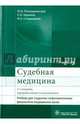 Судебная медицина. Учебник для студентов стоматологических факультетов медицинских вузов. Гриф МО РФ, Ромодановский Павел Олегович, Баринов Евгений Христофорович, Спиридонов Валерий Александрович 