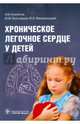 Хроническое легочное сердце у детей, Агапитов Леонид Игоревич, Мизерницкий Юрий Леонидович, Белозеров Юрий Михайлович 