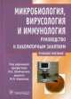Микробиология, вирусология и иммунология. Руководство к лабораторным занятиям, В. Сбойчаков, М. Карапац 