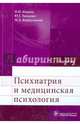 Психиатрия и медицинская психология. Учебник. Гриф МО РФ, Иванец Николай Николаевич, Тюльпин Юрий Геннадиевич, Кинкулькина Марина Аркадьевна, Балабанова Вера Владимировна 