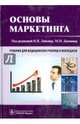 Основы маркетинга. Учебник для медицинских училищ и колледжей. Гриф МО РФ, Липсиц Игорь Владимирович, Дымшиц Михаил Наумович, Галицкий Ефим Борисович 