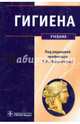 Гигиена: Учебник. Архангельский В. И. и др. ;, Архангельский Владимир Иванович, Мельниченко Павел Иванович, Козлова Тамара Алексеевна 