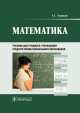 Математика [Учебник], Луканкин Александр Геннадьевич 