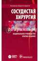 Национальное руководство. Сосудистая хирургия. Краткое издание (Серия 'Национальные руководства'), Кириенко Александр Иванович, Савельев Виктор Сергеевич, Азарян Арман Сосович, Андрияшкин Вячеслав Валентинович 