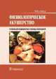 Физиологическое акушерство. Учебник, Манана Владимировна Дзигуа 