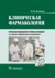 Клиническая фармакология +CD. 2-е изд.,перераб., Кузнецова Надежда Васильевна 