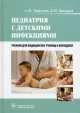 Педиатрия с детскими инфекциями. Учебник, Константин Григорьев, Анатолий Запруднов 