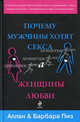 Почему мужчины хотят секса, а женщины любви, Пиз Аллан, Барбара Пиз 