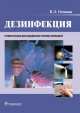 Дезинфекция. Учебное пособие, Виктория Леонардовна Осипова 