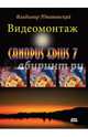 Видеомонтаж в CANOPUS EDIUS 7, Пташинский Владимир Сергеевич 