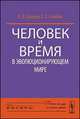 Человек и время в эволюционирующем мире, Бушуев В.В., Голубев В.С. 