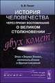История человечества через призму воспоминаний о великом столкновении двух комет. Эпос "Энума Элиш", летопись Еноха и другие сказания, Б. В. Пилат 