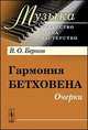 Гармония Бетховена: Очерки - 2 изд., В. О. Берков 