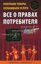 Покупаем товары, оплачиваем услуги. Все о правах потребителя, Т. Б. Березовская, И. Е. Соколова, Н. С. Соколова 