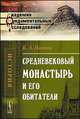 Средневековый монастырь и его обитатели - 5 изд., К. А. Иванов 