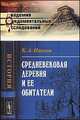 Средневековая деревня и ее обитатели - 5 изд., К. А. Иванов 