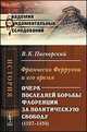 Франческо Ферруччи и его время. Очерк последней борьбы Флоренции за политическую свободу (1527-1530) - 2 изд., В. К. Пискорский 