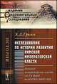 Исследования по истории развития Римской императорской власти. Римская императорская власть от Гальбы до Марка Аврелия - 2 изд., Гримм Э.Д. 